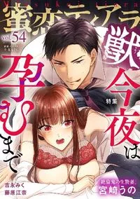 蜜恋ティアラ獣 - Volume 54 - 2 November 2022