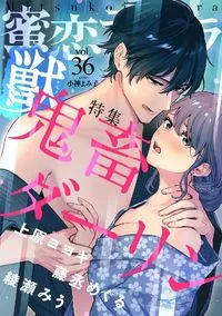蜜恋ﾃｨｱﾗ獣 - Vol 36 - 6 May 2021