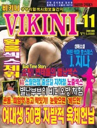 Vikini No.48 - November 2009 (비키니 - 2009년 11월호)