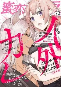蜜恋ティアラ - Volume 72 - 5 May 2021