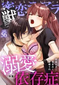 蜜恋ティアラ獣 - Volume 56 - January 2023
