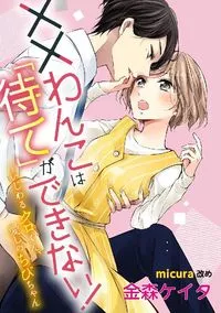 ××わんこは「待て」ができない！（単話版） ～いじわるクロくん、愛しのちびちゃん - 19 February 2021