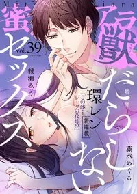 蜜恋ﾃｨｱﾗ獣 - Vol 39 - 4 August 2021