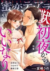 蜜恋ティアラ獣 - Volume 53 - 5 October 2022